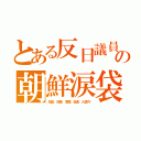 とある反日議員の朝鮮涙袋（短首、短脚、薄眉、低鼻、大鼻穴）