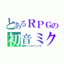 とあるＲＰＧの初音ミク（限界フォルテッシモ）