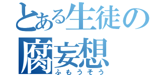 とある生徒の腐妄想（ふもうそう）