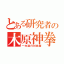 とある研究者の木原神拳（一方通行対抗策）