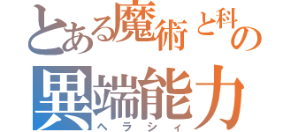 とある魔術と科学の異端能力者（ヘラシィ）