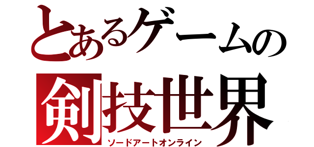 とあるゲームの剣技世界（ソードアートオンライン）