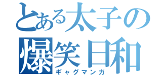 とある太子の爆笑日和（ギャグマンガ）