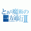 とある魔術の一方通行Ⅱ（アクセラレーター）