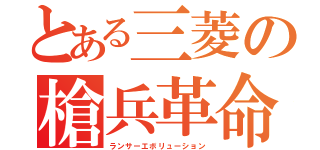 とある三菱の槍兵革命（ランサーエボリューション）