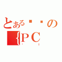 とあるĂの｛ＰＣ（邳Ｉ）