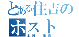 とある住吉のホスト（金城 諭吉）