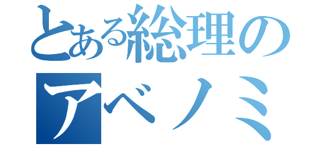 とある総理のアベノミクス失敗（）