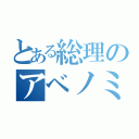 とある総理のアベノミクス失敗（）