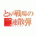 とある戦場の二連散弾銃（オリンピア）