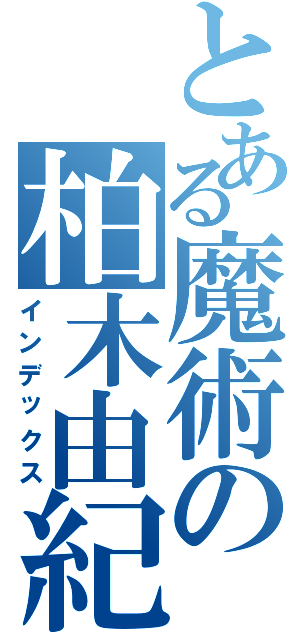 とある魔術の柏木由紀（インデックス）