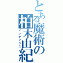 とある魔術の柏木由紀（インデックス）