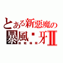 とある新惡魔の暴風獠牙Ⅱ（挑戰極限）