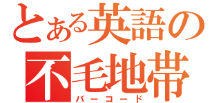 とある英語の不毛地帯（バーコード）