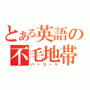 とある英語の不毛地帯（バーコード）