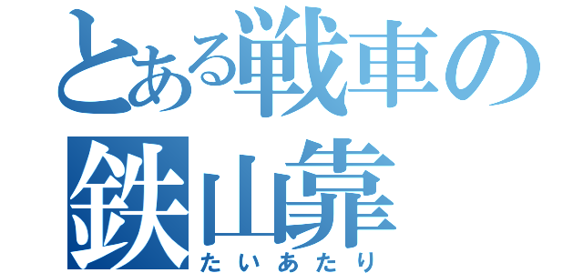 とある戦車の鉄山靠（たいあたり）