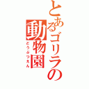 とあるゴリラの動物園（どうぶつえん）