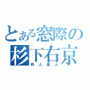 とある窓際の杉下右京（奇人変人）