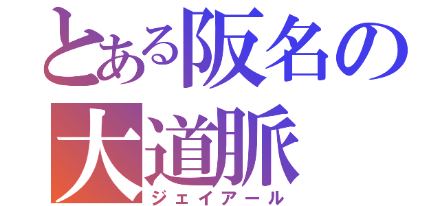 とある阪名の大道脈（ジェイアール）