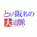 とある阪名の大道脈（ジェイアール）