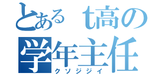 とあるｔ高の学年主任（クソジジイ）