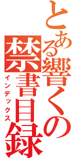 とある響くの禁書目録（インデックス）