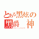 とある黑炫の黑爵弒神（ＲＡＩＬＧＵＮ）