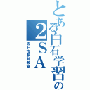 とある白石学習院の２ＳＡ（五日市駅前教室）