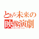 とある未来の映像演劇（ストップモーション）