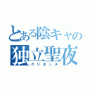 とある陰キャの独立聖夜（クリボッチ）