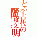 とある古代の高度文明（シュメール人）