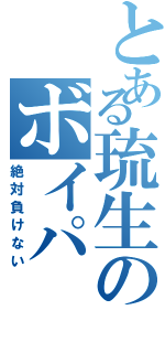 とある琉生のボイパ（絶対負けない）