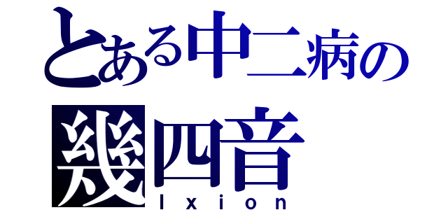 とある中二病の幾四音（Ｉｘｉｏｎ）