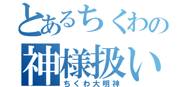 とあるちくわの神様扱い（ちくわ大明神）