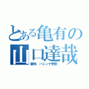 とある亀有の山口達哉は（趣味．ハレンチ野郎）