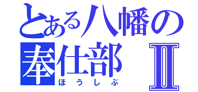 とある八幡の奉仕部Ⅱ（ほうしぶ）