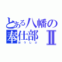 とある八幡の奉仕部Ⅱ（ほうしぶ）