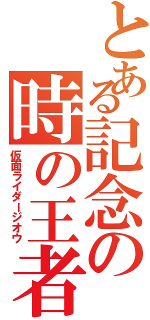 とある記念の時の王者（仮面ライダージオウ）