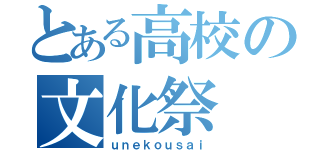 とある高校の文化祭（ｕｎｅｋｏｕｓａｉ）