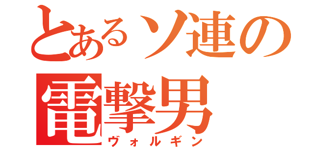 とあるソ連の電撃男（ヴォルギン）