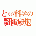 とある科学の超電磁炮（しヘルガソ）