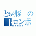 とある豚のトロンボーン奏者（白井友里恵）