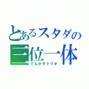 とあるスタダの三位一体（てんかすトリオ）