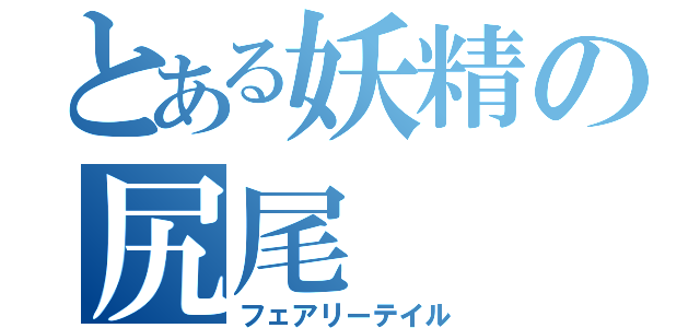 とある妖精の尻尾（フェアリーテイル）