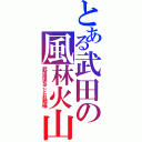 とある武田の風林火山（武田信玄ことお館様）