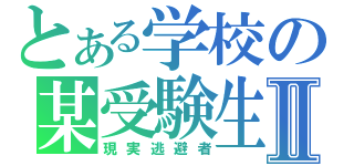 とある学校の某受験生Ⅱ（現実逃避者）