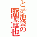 とある池袋の折原臨也（情報屋）