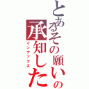 とあるその願いの承知した（インデックス）