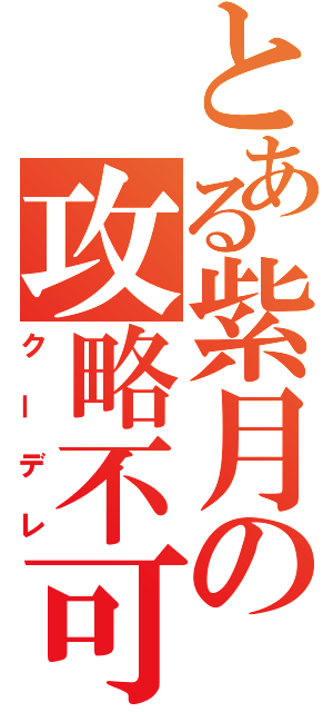 とある紫月の攻略不可（クーデレ）