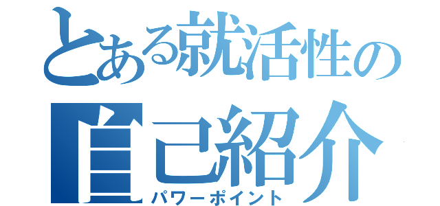 とある就活性の自己紹介（パワーポイント）